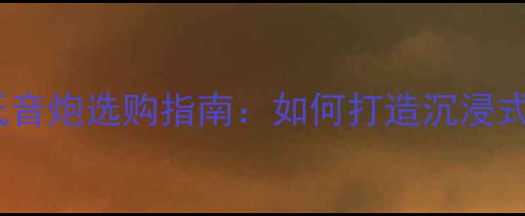 图片 家庭影院隐藏式低音炮选购指南：如何打造沉浸式声场不花冤枉钱2