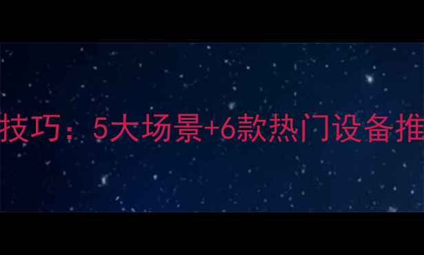 图片 家庭影院音响切换技巧：5大场景+6款热门设备推荐（附避坑指南）