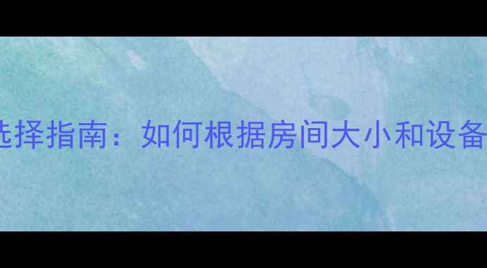图片 家庭影院音响功率选择指南：如何根据房间大小和设备匹配最佳输出功率1