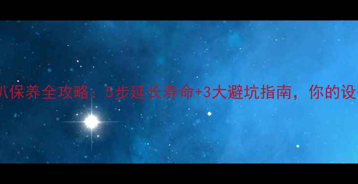 图片 家庭影院音响喇叭保养全攻略：5步延长寿命+3大避坑指南，你的设备还能多用5年！