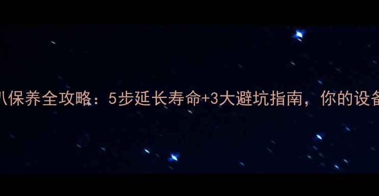 图片 家庭影院音响喇叭保养全攻略：5步延长寿命+3大避坑指南，你的设备还能多用5年！1