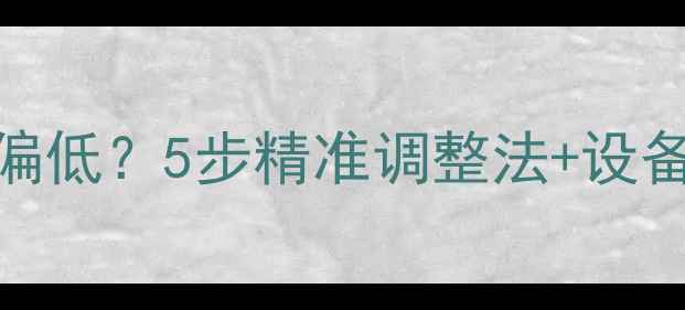 图片 家庭影院音响声场定位总偏低？5步精准调整法+设备避坑指南（附实测数据）