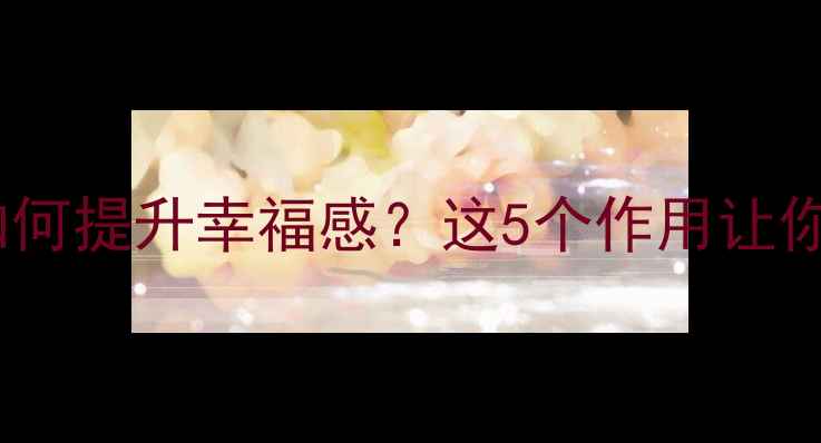 图片 家庭影院音响如何提升幸福感？这5个作用让你后悔没早买！2