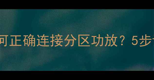 图片 家庭影院音响如何正确连接分区功放？5步详解+常见误区全