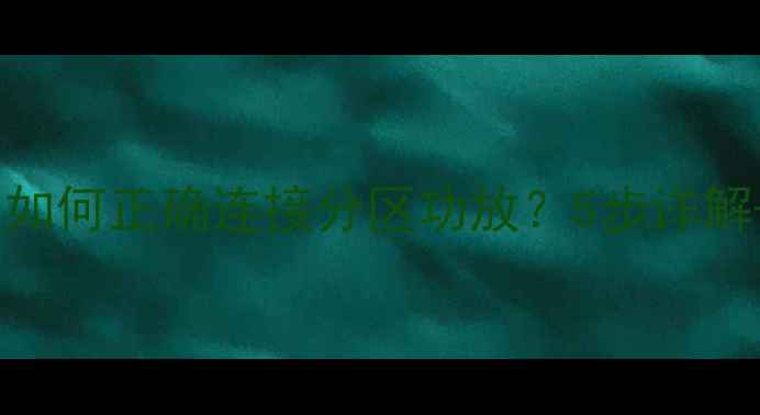 图片 家庭影院音响如何正确连接分区功放？5步详解+常见误区全2