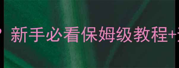 图片 家庭影院音响如何配功放？新手必看保姆级教程+避坑指南（附推荐型号）1