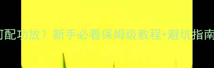 图片 家庭影院音响如何配功放？新手必看保姆级教程+避坑指南（附推荐型号）2