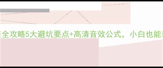 图片 家庭影院音响安装全攻略5大避坑要点+高清音效公式，小白也能装出影院级体验！