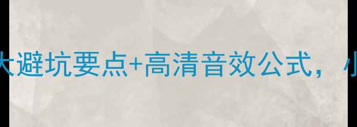 图片 家庭影院音响安装全攻略5大避坑要点+高清音效公式，小白也能装出影院级体验！1