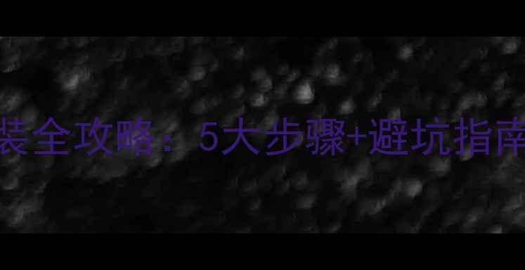 图片 家庭影院音响安装全攻略：5大步骤+避坑指南（附详细图解）