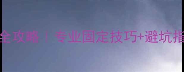 图片 家庭影院音响安装全攻略｜专业固定技巧+避坑指南（附材料清单）