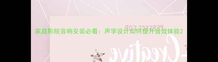 图片 家庭影院音响安装必看：声学设计如何提升音效体验2