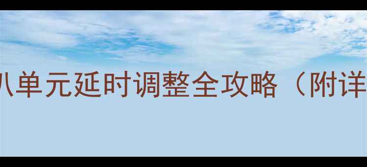 图片 家庭影院音响必看！喇叭单元延时调整全攻略（附详细教程+避坑指南）🎵🔊