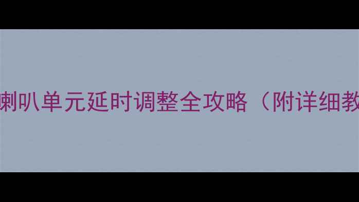 图片 家庭影院音响必看！喇叭单元延时调整全攻略（附详细教程+避坑指南）🎵🔊1