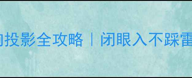 图片 家庭影院音响投影全攻略｜闭眼入不踩雷的选品指南2