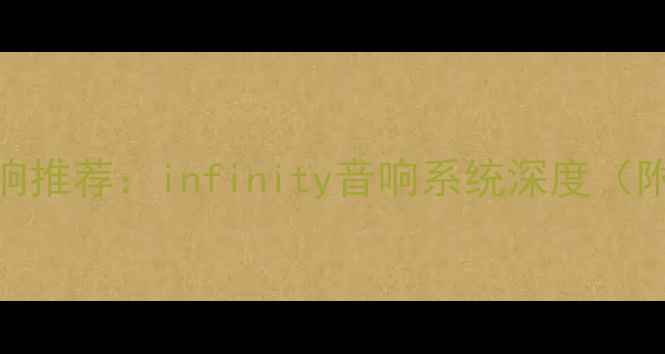 图片 家庭影院音响推荐：infinity音响系统深度（附选购指南）