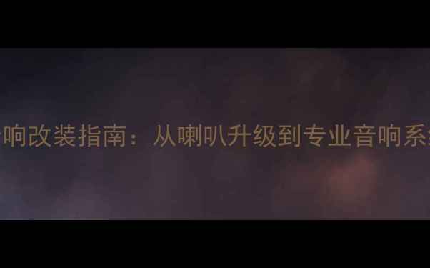 图片 家庭影院音响改装指南：从喇叭升级到专业音响系统的全流程