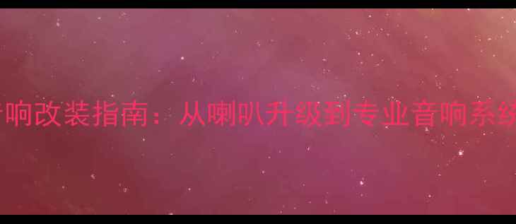 图片 家庭影院音响改装指南：从喇叭升级到专业音响系统的全流程1