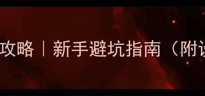 图片 家庭影院音响灯光全攻略｜新手避坑指南（附设备清单+安装步骤）