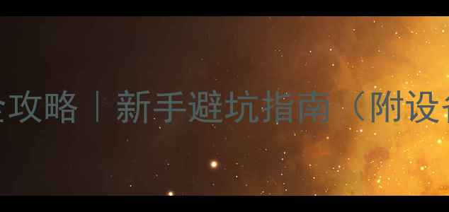 图片 家庭影院音响灯光全攻略｜新手避坑指南（附设备清单+安装步骤）2