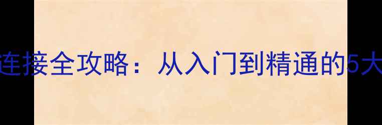 图片 家庭影院音响系统喇叭连接全攻略：从入门到精通的5大步骤与设备兼容性指南