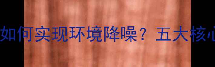 图片 家庭影院音响系统如何实现环境降噪？五大核心技术与选购指南1