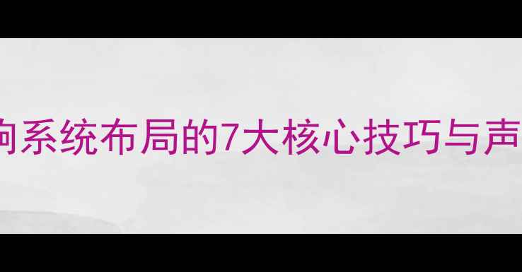 图片 家庭影院音响系统布局的7大核心技巧与声学设计指南1