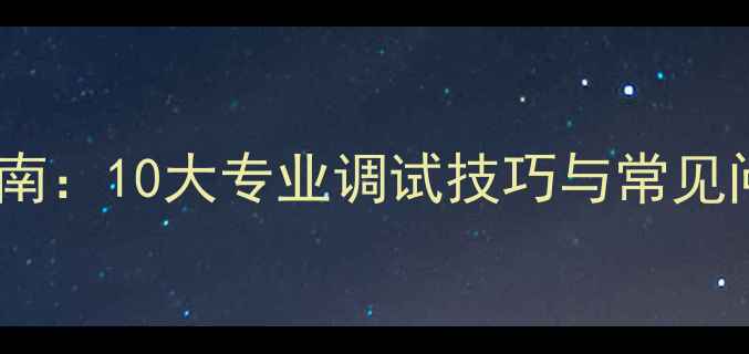 图片 家庭影院音响系统深度调校指南：10大专业调试技巧与常见问题解决方案（附实测数据）1
