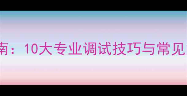 图片 家庭影院音响系统深度调校指南：10大专业调试技巧与常见问题解决方案（附实测数据）2