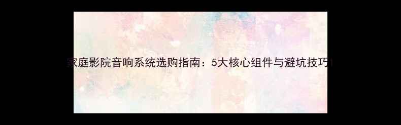 图片 家庭影院音响系统选购指南：5大核心组件与避坑技巧1