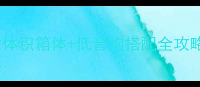 图片 家庭影院音响系统｜大体积箱体+低音炮搭配全攻略（附选购避坑指南）1