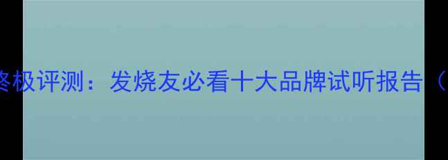 图片 家庭影院音响终极评测：发烧友必看十大品牌试听报告（附选购指南）1