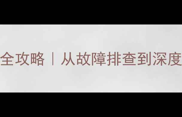 图片 家庭影院音响维修全攻略｜从故障排查到深度保养的保姆级教程