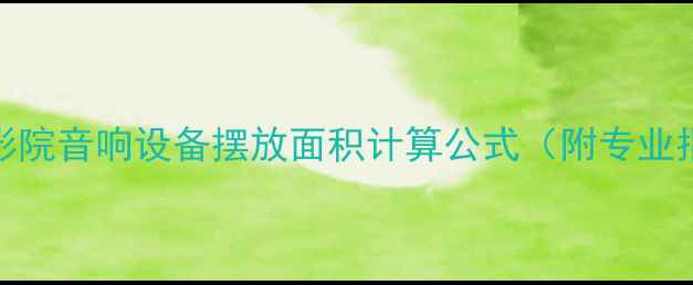 图片 家庭影院音响设备摆放面积计算公式（附专业指南）