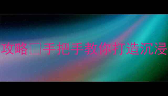 图片 家庭影院音响调试全攻略✅手把手教你打造沉浸式听感🎵附避坑指南