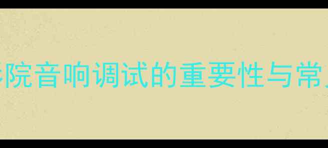 图片 家庭影院音响调试的重要性与常见误区