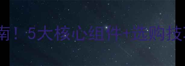 图片 家庭影院音响调音台必看指南！5大核心组件+选购技巧+避坑攻略（附实测对比）