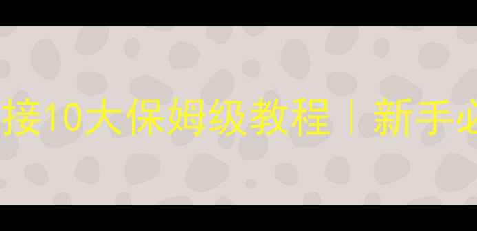 图片 家庭影院音响连接10大保姆级教程｜新手必看避坑指南🎵1