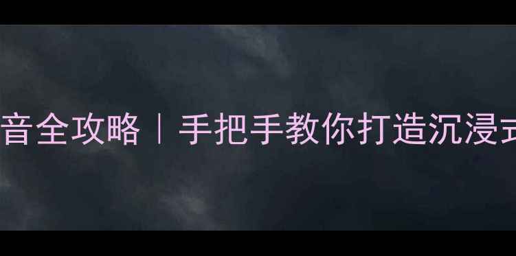 图片 家庭影院音响选购与调音全攻略｜手把手教你打造沉浸式听感（附避坑指南）1