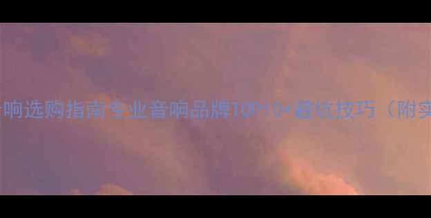 图片 家庭影院音响选购指南专业音响品牌TOP10+避坑技巧（附实测对比）1