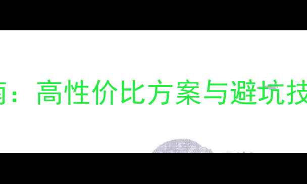 图片 家庭影院音响选购指南：高性价比方案与避坑技巧，附详细参数对比1