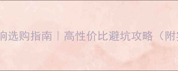 图片 家庭影院音响选购指南｜高性价比避坑攻略（附实测清单）1