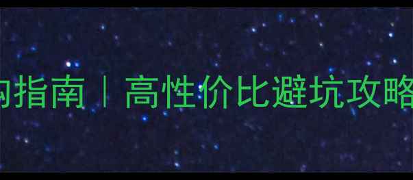 图片 家庭影院音响选购指南｜高性价比避坑攻略（附实测清单）2