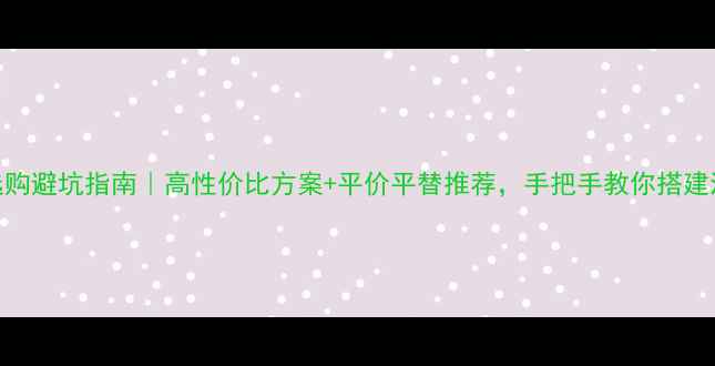 图片 家庭影院音响选购避坑指南｜高性价比方案+平价平替推荐，手把手教你搭建沉浸式观影空间