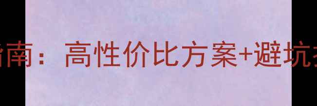 图片 家庭影院音响配置指南：高性价比方案+避坑技巧（附实测数据）