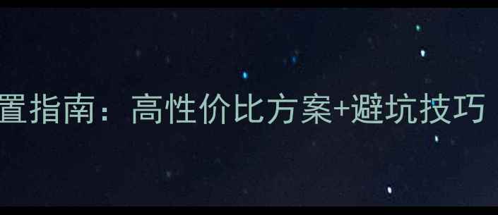 图片 家庭影院音响配置指南：高性价比方案+避坑技巧（附实测数据）1