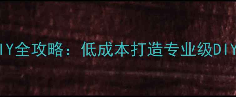 图片 家庭影院音箱DIY全攻略：低成本打造专业级DIY音箱制作指南2