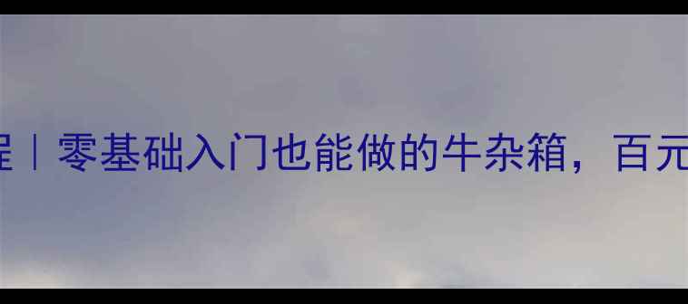 图片 家庭影院音箱DIY教程｜零基础入门也能做的牛杂箱，百元材料打造影院级音效