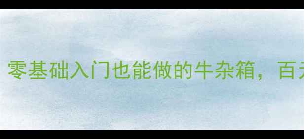 图片 家庭影院音箱DIY教程｜零基础入门也能做的牛杂箱，百元材料打造影院级音效1