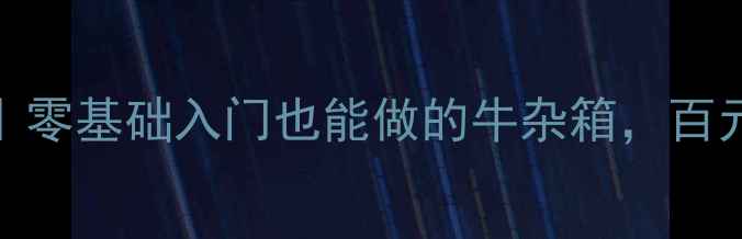 图片 家庭影院音箱DIY教程｜零基础入门也能做的牛杂箱，百元材料打造影院级音效2